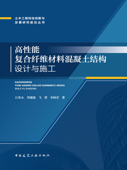 Title details for 高性能复合纤维材料混凝土结构设计与施工 by 江世永 - Available